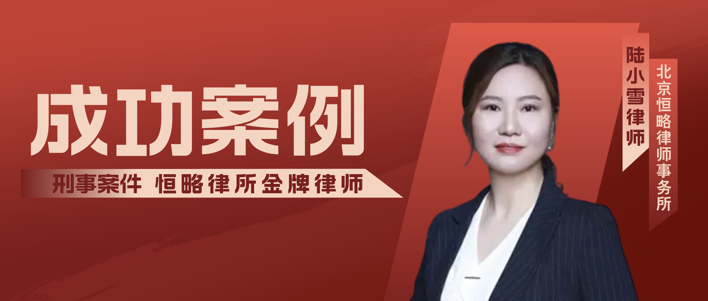 【成功案例】陆小雪律师成功辩护涉嫌危害珍贵、濒危野生动物罪案——W某从刑...