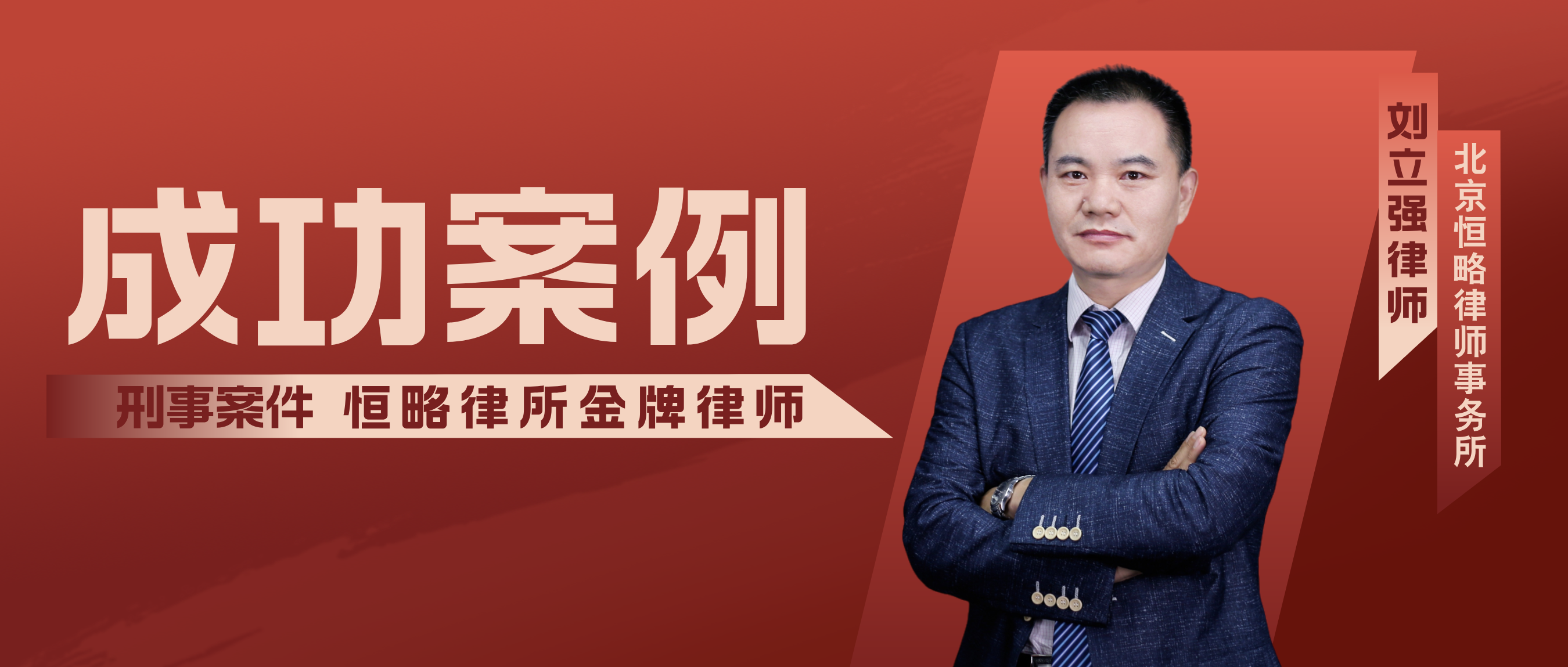 【成功案例】刘立强律师精准辩护，助虚开增值税专用发票案当事人获不起诉决定