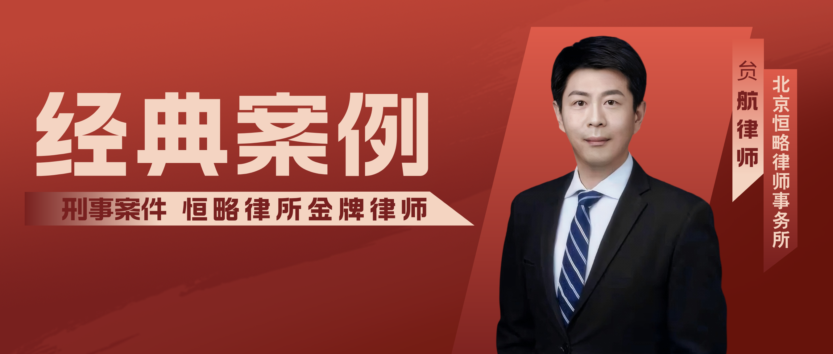 捷报｜精准厘清此罪与彼罪边界，贠航律师再审重大突破，成功为民营企业家实现...