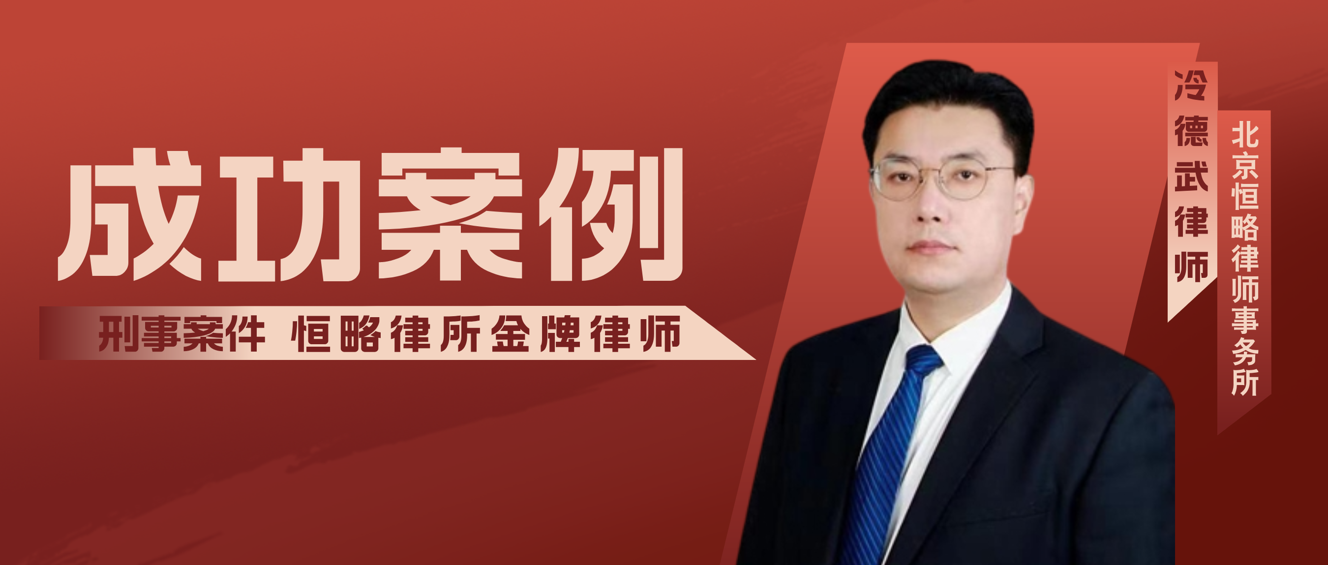 【成功案例】冷德武律师成功辩护张某辉犯帮助信息网络犯罪活动罪上诉一案，有...