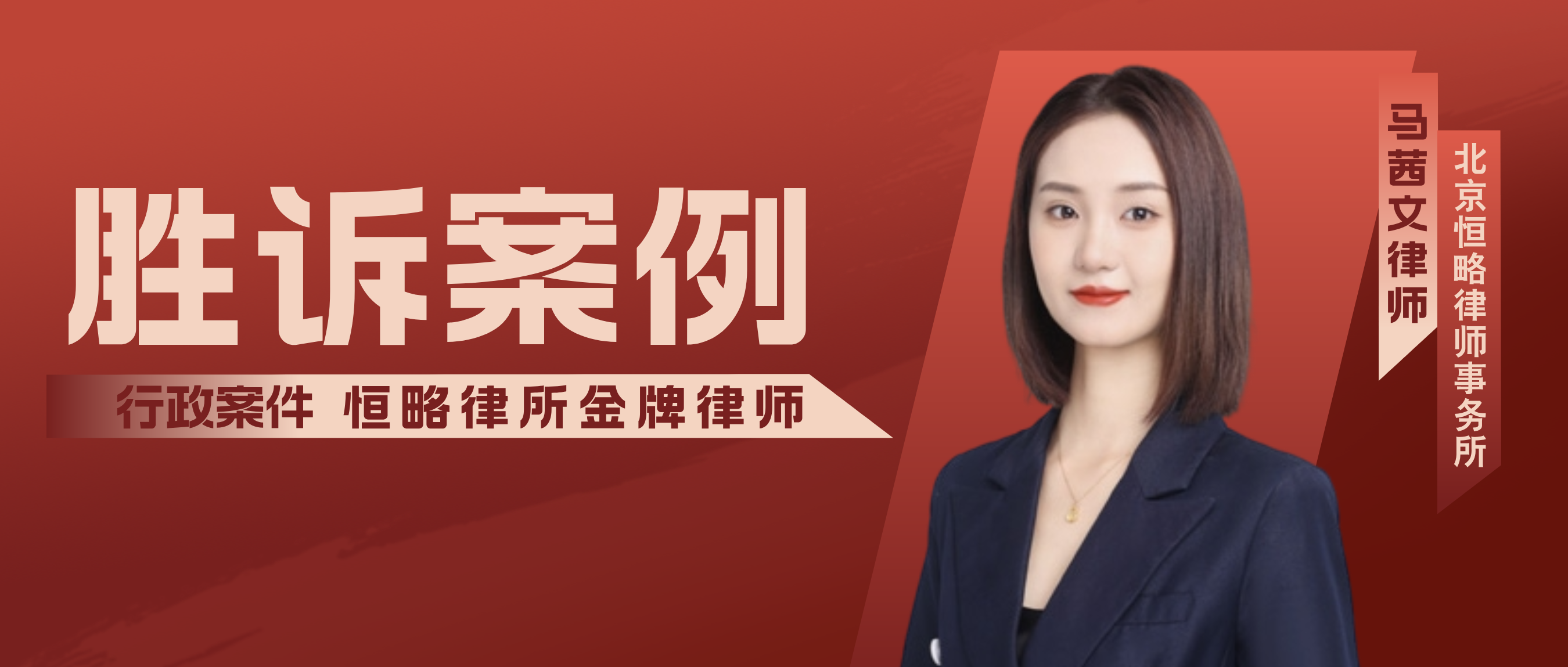 【胜诉案例】邻居违建伤权益，申请查处陷停滞——马茜文律师助当事人成功复议...