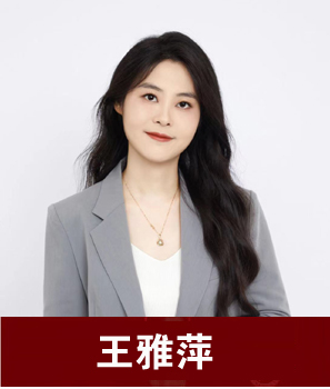 王雅萍